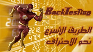 اختصر الوقت نحو احتراف تداول الفوركس عن طريق Backtesting