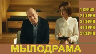 Мылодрама сериал 2019 онлайн 1 сезон 1, 2, 3, 4, 5 серии