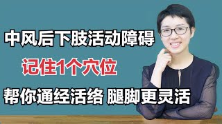 中风后下肢活动障碍、屈伸不利？记住1个穴位，帮你通经活络