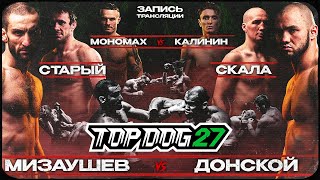 TOP DOG 27 | Мизаушев VS Спицын, Старый VS Скала, Мономах VS Калинин