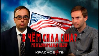 В чём сила США? Глеб Таргонский, Владимир Зайцев