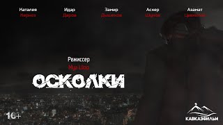 ОСКОЛКИ. ГЛАВА 3