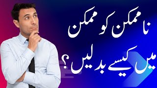 How to convert impossible to possible? in Urdu Hindi Mehtab Hameed