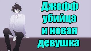 Крипипаста - Джефф убийца и новая девушка