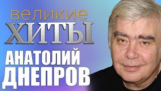 Анатолий Днепров  -  Великие Хиты