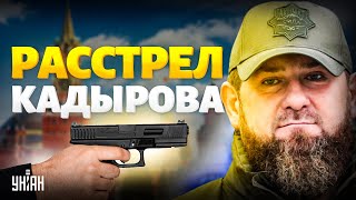 "РАССТРЕЛ" Кадырова в Кремля: попытка ЗАХВАТА Москвы обернулась ПРОВАЛОМ