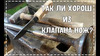 Так ли хорош из клапана нож? Проверим!