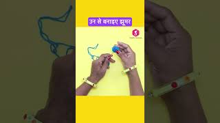 उन से बनाइए झूमर #diy #ytshort #diyshorts #homedecor