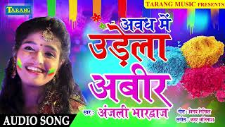 अंजली भारद्वाज भक्ति होली गीत - अवध मे उड़ेला अबीर | Bhakti Holi Song 2024 | Awadh Me Udela Abeer