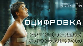 Короткометражка «ОЦИФРОВКА» | Фантастика | Перевод DeeaFilm