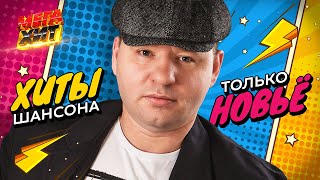 ХИТЫ ШАНСОНА!!! ТОЛЬКО НОВЬЁ!! @MEGA_HIT