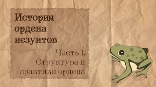 История ордена иезуитов | 1. Структура и практики ордена