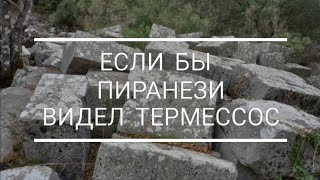 Если бы Пиранези видел древний Термессос...