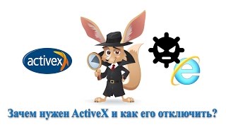 Зачем нужен ActiveX и как его отключить