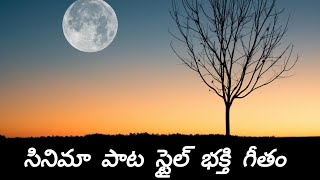 చక్కనయ్య చందమామ పాట స్టైలో DEVOTION SONG