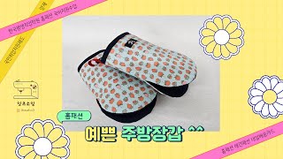 초보자도 쉽게 만들 수 있는 예쁜 주방장갑 #diy how to make oven mitts #sewing  #easy