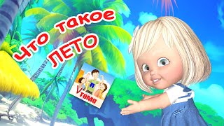 ЧТО ТАКОЕ ЛЕТО. Мульт-песенка. Наше всё!