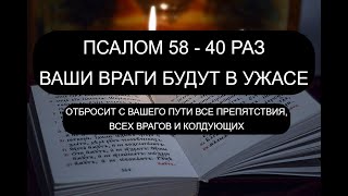 ВРАГИ БУДУТ В УЖАСЕ! 58 ПСАЛОМ