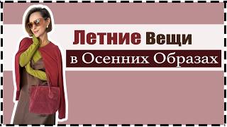 Как Носить Летние Вещи Осенью: 10 Образов для Начала Осени | 10 Transitional Outfit Ideas