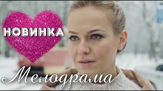 МЕЛОДРАМА ВЗОРВАЛА ИНТЕРНЕТ! НОВИНКА! "Сердце Следователя" РУССКИЕ МЕЛОДРАМЫ, НОВИНКИ КИНО