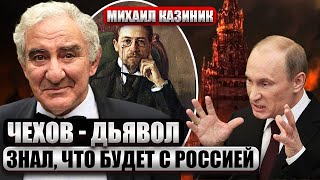 ☝️КАЗИНИК: Сбывается ПРЕДСКАЗАНИЕ ЧЕХОВА. Он знал: России конец. Наследником Соленого стал Путин