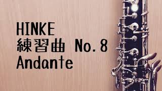 【ヒンケ】練習曲 No.8 Andante（オーボエ）【HINKE】Etude No.8 Andante for oboe