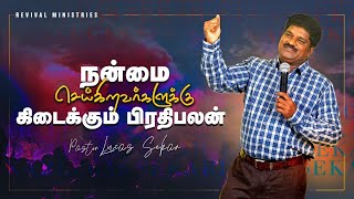 நன்மை செய்கிறவர்களுக்கு கிடைக்கும் பிரதிபலன் | message by Pr Lucasekar | Revival ministries |