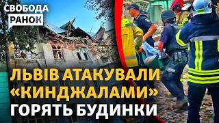 Чи було шикування у Полтаві? Львів обстріляли Кинджалами. Атак більшає? | Cвобода.Ранок