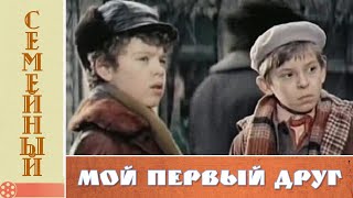 Мой первый друг (1979)