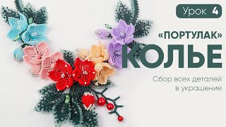 Колье "Портулак" - 4 Урок: Финал. Объединяем все детали и декорируем колье бусинами 💎