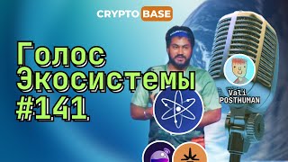 Голос Экосистемы #141 - Детали по Forge и Polaris. Проекты будут вам платить за ваш стейкинг.