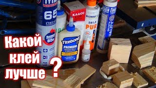 Какой клей лучше? Тестируем, клеим дерево к металлу