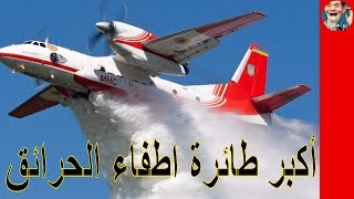 شاهد أكبر طائرة اطفاء الحريق في العالم