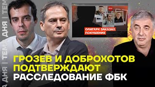 Христо Грозев и Роман Доброхотов про расследование о Невзлине