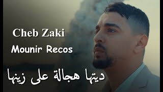 Cheb Zaki _ 2023 [ ديتها هجالة على زينها _ Ditha Hajala 3la Zinha  | Avec Mounir Recos