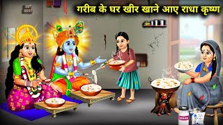 गरीब के घर खीर खाने आए राधा कृष्ण || Gareeb Ke Ghar Khir Khane Aaye Radha Krishna || Hindi Stories..