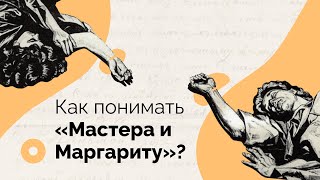 Как понимать «Мастера и Маргариту»?