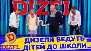 ⭐ ДИЗЕЛЯ ВЕДУТЬ ДІТЕЙ 👶 ДО ШКОЛИ 🎓 | Дизель Шоу 147 від 30.08.2024