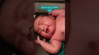 طفل بيضحك اول ما اتولد  الطفل المدلع رزق #دكتور_طارق_كمال #viral #trending #explore #youtube #fyp