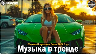 ХИТЫ 2024♫ ТАНЦЕВАЛЬНАЯ МУЗЫКА🎉 СБОРНИК ПЕСНИ 2024 | ШИКАРНЫЕ ТРЕКИ 🔥СЛУШАТЬ МУЗЫКУ 2024 НОВИНКИ