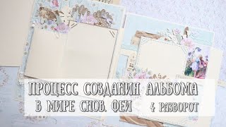 МК ОФОРМЛЕНИЕ СТРАНИЦ АЛЬБОМА♥Альбом В мире снов.Феи! ♥ОФОРМЛЕНИЕ РАЗВОРОТОВ В АЛЬБОМ♥#4