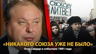 30 лет распада СССР. История в лицах. Егор Гайдар | History Lab