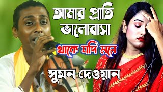 আমার প্রাতি ভালোবাসা থাকে যদি মনে | সুমন দেওয়ান | বিচ্ছেদ গান | baul song. baul song