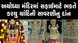 અયોધ્યા શ્રી રામ ભગવાનના મંદિરમાં સફાઈ માટે ચાંદીની સાવરણી દાનમાં આપવામાં આવી