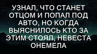 Узнал, что станет отцом и попал под машину, но когда выяснилось, кто за этим стоял, невеста потеря