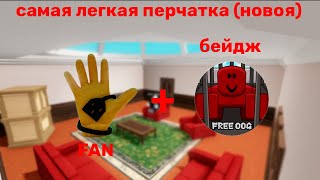 Как Получить Новую Перчатку FAN В Slap Battles Roblox