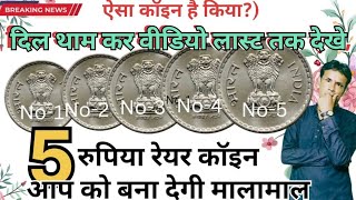 5 रुपया कॉपर और निकल (5) कॉइन आप को बना देगी मालामाल/Top 5 most valuable coins value/5rupees coin v,