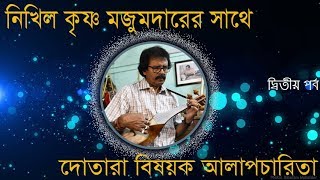 নিখিল কৃষ্ণ মজুমদারের সাথে দোতারা বিষয়ক আলাপচারিতা- পর্ব-২ Dotara adda-2