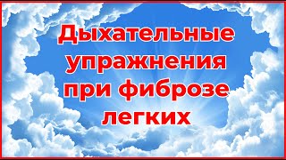 Дыхательные упражнения при фиброзе легких