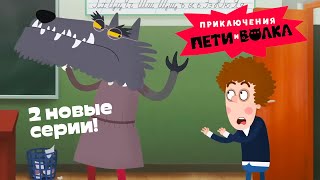 Приключения Пети и Волка Дело о мировом древе и дровосеке  и  Дело оборотня